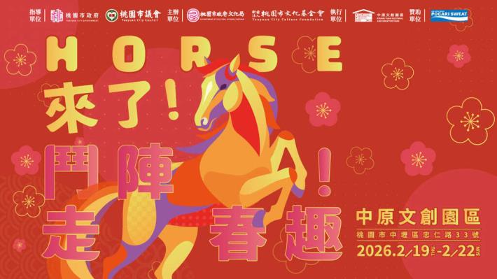 Horse 來了！鬥陣走春趣_線上(banner)